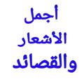Logo saluran telegram ajmalche3r — أجمل الأشعار والقصائد