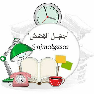 لوگوی کانال تلگرام ajmalgasas — أجمَـــــل القِصَصُ