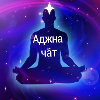 Логотип телеграм канала @ajna_chat — Аджна Чат 💫