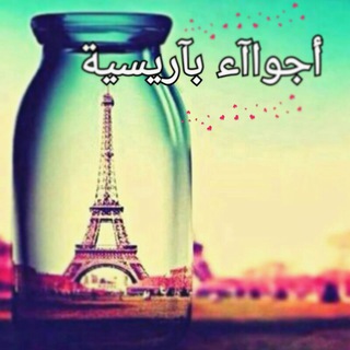 لوگوی کانال تلگرام ajooa_parisih — ❥ ↝ اجواإء باآريسيهۃ ❥