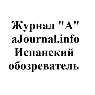 Логотип телеграм канала @ajournalspain — Журнал "А". Испания