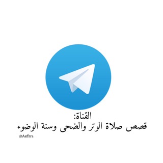 لوگوی کانال تلگرام ajrajr1419 — قصص صلاة الوتر.والضحى.وركعتين بعد كل وضوء.