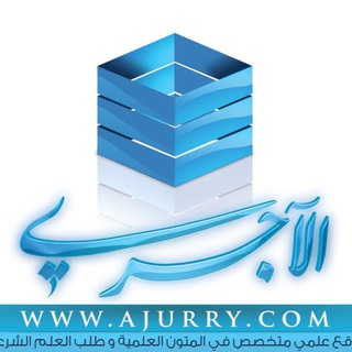 لوگوی کانال تلگرام ajurry — موقع الإمام الآجري