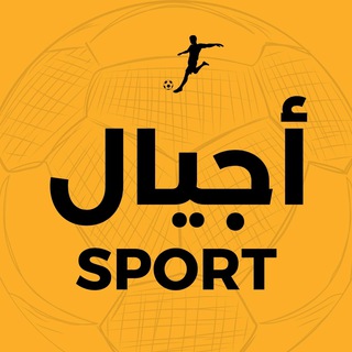 Logo saluran telegram ajyal_sport — أجيال الرياضة