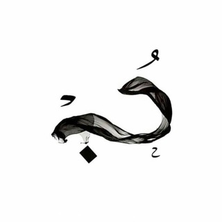 Logo saluran telegram ak_3l3 — كسًيّےـّر آلَقلَبّے(شعر&نثر)