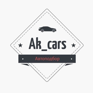 Логотип телеграм канала @ak_cars — 🇦🇲 Ak_cars авто из Армении / авто в Армении / авто Армения / автоподбор в Армении / авторынок Армения 🇦🇲