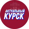 Логотип телеграм канала @ak46kursk — Актуальный Курск 18 