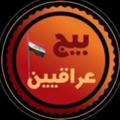 Logo saluran telegram ak_60 — IRAQEN عـراقيين 🇮🇶