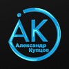 Логотип телеграм канала @ak_alexandr_kuptsov — АК - канал Александра Купцова
