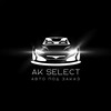 Логотип телеграм канала @ak_select — Ak Select | Авто под заказ