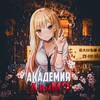 Логотип телеграм канала @akadem_anime — Академия АнимЭ