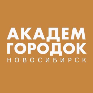 Логотип телеграм канала @akademgorodok_nsk — АКАДЕМГОРОДОК НОВОСИБИРСК