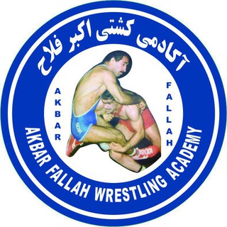 Logo saluran telegram akademi_koshti_fallah — آکادمی کشتی فلاح
