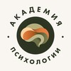 Логотип телеграм канала @akademiapsy_ru — Академия психологии
