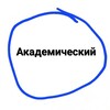 Логотип телеграм канала @akademicheskii_raion — Академический
