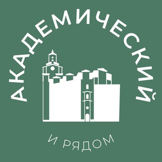 Telegram channel Академический и рядом 24/7 • ЮЗАО logo
