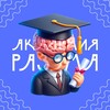 Логотип телеграм канала @akademija_razuma — Академия разума