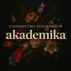 Логотип телеграм канала @akademikapro — ⚜️Cообщество Художников • Akademika