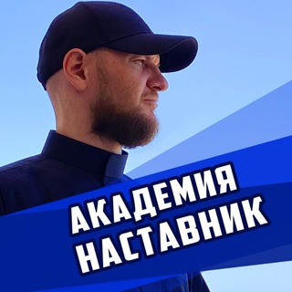 Логотип телеграм канала @akademiya_nastavnik — Наставник по мышлению и Бизнес-Коуч | Академия Наставник |