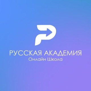 Telegram kanalining logotibi akademiya_ru — Русская академия | ONLINE