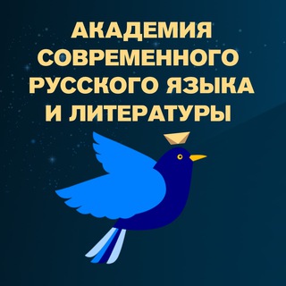 Telegram kanalining logotibi akademiya_srya — Академия русского языка и литературы🎓