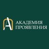 Логотип телеграм канала @akademiya_proyavleniya — Академия Проявления