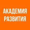 Логотип телеграм канала @akademiya_razvitiya_dns — АКАДЕМИЯ РАЗВИТИЯ