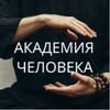 Логотип телеграм канала @akademiya_soul — Академия Человека ☯️