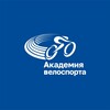 Логотип телеграм канала @akademiyavelosporta — 🚴‍♀️ Академия велоспорта