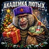 Логотип телеграм канала @akademkalutix — Академка Лютых ❤️