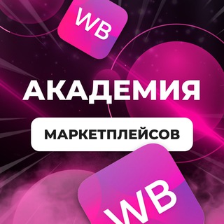 Логотип телеграм канала @akademy_marketplace — Академия Маркетплейсов