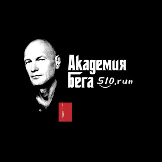 Логотип телеграм канала @akademys10run — Академия бега S10.run