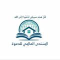 لوگوی کانال تلگرام akadymitalmealy — المنتدى العالمي للدعوة الى الله تعالى.
