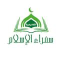 Logo saluran telegram akadymytsfraalaslam — أَكَادِيمِية سُفَرَاء الإِسْلَام💚