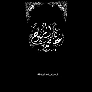 لوگوی کانال تلگرام akakir_al_rouh — عَقاقيرُ الرُّوح |🌿🤍