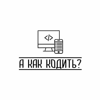 Логотип телеграм канала @akakkodit — А КАК КОДИТЬ?