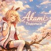 Логотип телеграм канала @akamipodolsk — ️ «Аками» Аниме магазин Подольск