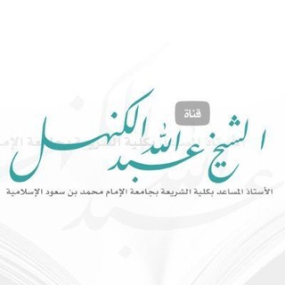 لوگوی کانال تلگرام akanhal — قناة الشيخ عبد الله الكنهل