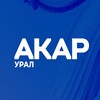 Логотип телеграм канала @akarural — АКАР УРАЛ