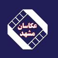 Logo saluran telegram akasan — کانال اطلاع رسانی صنف عکاسان فیلمبرداران و تولید کنندگان عکس مشهد