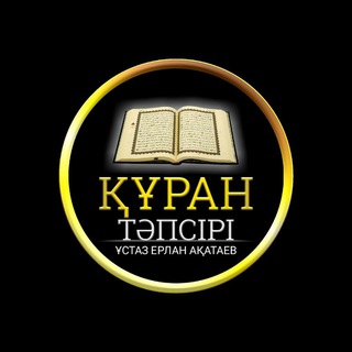 Telegram арнасының логотипі akataev_kuran_tapsir — Ерлан Ақатаев Құран Тәпсірі