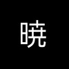 Telegram channel 暁 Akatsuki パラダイス logo