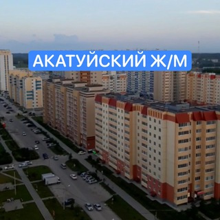 Логотип телеграм канала @akatujski — АКАТУЙСКИЙ 📰