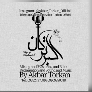 لوگوی کانال تلگرام akbar_torkan_official — 🎙 𝓪𝓴𝓫𝓪𝓻 𝓽𝓸𝓻𝓴𝓪𝓷 🎧
