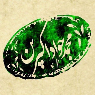 لوگوی کانال تلگرام akbarein — محمد جواد اکبرین