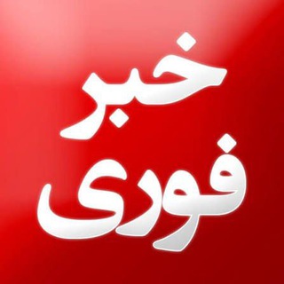 لوگوی کانال تلگرام akbarfoori_iran — اخبار فوری ایران و جهان | حادثه | اخبار جنگ | اعتراضات