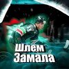 Логотип телеграм канала @akbarsfann — Шлем Замала | Ак Барс