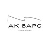 Логотип телеграм канала @akbarsresort — Ак Барс Гольф Резорт