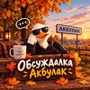 Логотип телеграм канала @akbulak_obs — ОБСУЖДАЛКА | АКБУЛАК