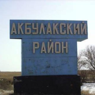 Логотип телеграм канала @akbulaknews — Акбулак. Новости.